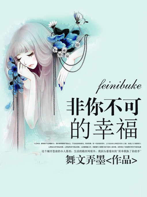 Title details for 非你不可的幸福 by 舞文弄墨 - Available